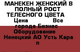 МАНЕКЕН ЖЕНСКИЙ В ПОЛНЫЙ РОСТ, ТЕЛЕСНОГО ЦВЕТА  › Цена ­ 15 000 - Все города Бизнес » Оборудование   . Ненецкий АО,Усть-Кара п.